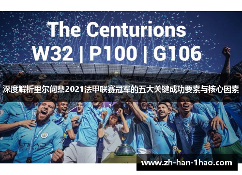 深度解析里尔问鼎2021法甲联赛冠军的五大关键成功要素与核心因素