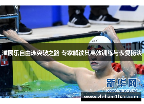 潘展乐自由泳突破之路 专家解读其高效训练与恢复秘诀
