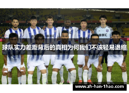 球队实力差距背后的真相为何我们不该轻易退缩 球队实力差距背后的真相为何我们不该轻易退缩