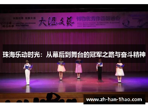 珠海乐动时光:从幕后到舞台的冠军之路与奋斗精神 珠海乐动时光:从幕后到舞台的冠军之路与奋斗精神