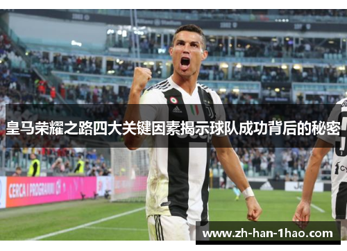 皇马荣耀之路四大关键因素揭示球队成功背后的秘密