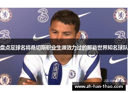 盘点足球名将桑切斯职业生涯效力过的那些世界知名球队