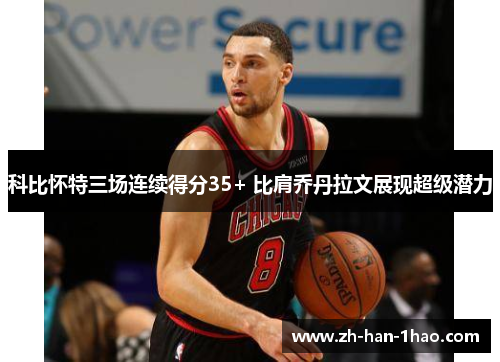 科比怀特三场连续得分35+ 比肩乔丹拉文展现超级潜力 科比怀特三场连续得分35+ 比肩乔丹拉文展现超级潜力