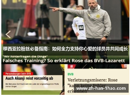 穆西亚拉粉丝必备指南:如何全力支持你心爱的球员并共同成长 穆西亚拉粉丝必备指南:如何全力支持你心爱的球员并共同成长