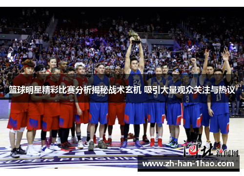 篮球明星精彩比赛分析揭秘战术玄机 吸引大量观众关注与热议