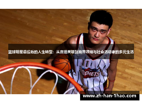 篮球明星退役后的人生转型：从赛场英雄到商界领袖与社会活动家的多元生活