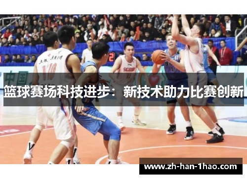 篮球赛场科技进步：新技术助力比赛创新