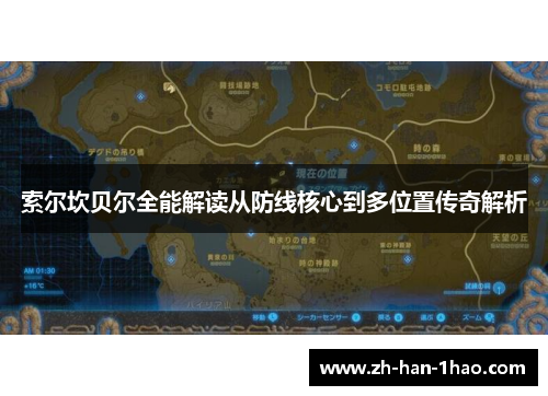 索尔坎贝尔全能解读从防线核心到多位置传奇解析 索尔坎贝尔全能解读从防线核心到多位置传奇解析