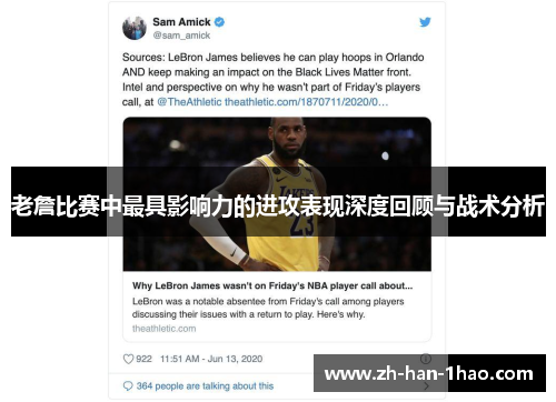 老詹比赛中最具影响力的进攻表现深度回顾与战术分析
