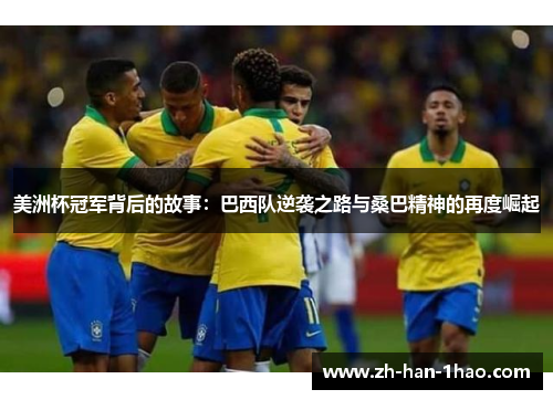 美洲杯冠军背后的故事：巴西队逆袭之路与桑巴精神的再度崛起