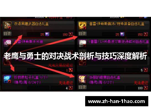 老鹰与勇士的对决战术剖析与技巧深度解析