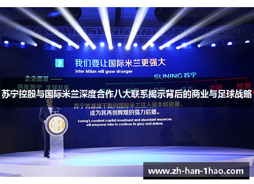 苏宁控股与国际米兰深度合作八大联系揭示背后的商业与足球战略