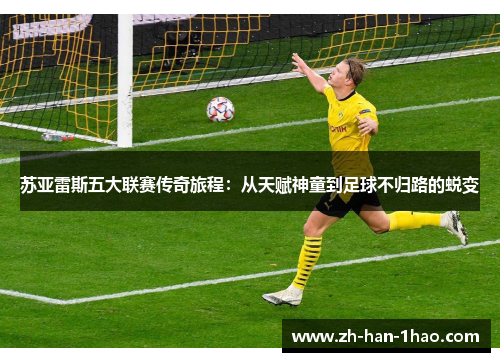 苏亚雷斯五大联赛传奇旅程：从天赋神童到足球不归路的蜕变