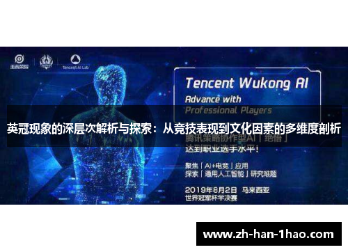 英冠现象的深层次解析与探索：从竞技表现到文化因素的多维度剖析