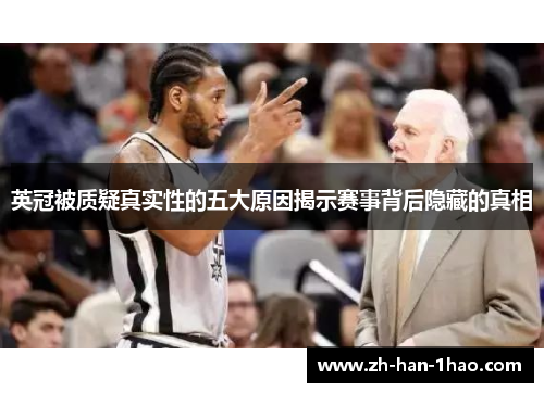 英冠被质疑真实性的五大原因揭示赛事背后隐藏的真相 英冠被质疑真实性的五大原因揭示赛事背后隐藏的真相