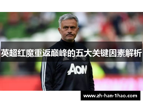 英超红魔重返巅峰的五大关键因素解析 英超红魔重返巅峰的五大关键因素解析