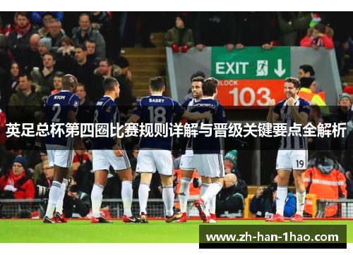 英足总杯第四圈比赛规则详解与晋级关键要点全解析