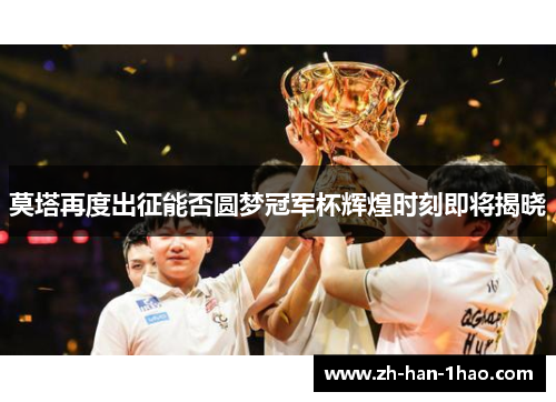 莫塔再度出征能否圆梦冠军杯辉煌时刻即将揭晓