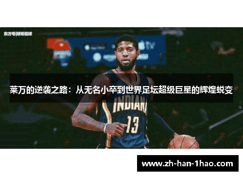 莱万的逆袭之路：从无名小卒到世界足坛超级巨星的辉煌蜕变