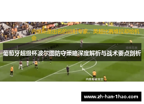 葡萄牙超级杯波尔图防守策略深度解析与战术要点剖析