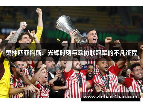 奥林匹亚科斯：光辉时刻与欧协联冠军的不凡征程