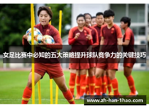 女足比赛中必知的五大策略提升球队竞争力的关键技巧