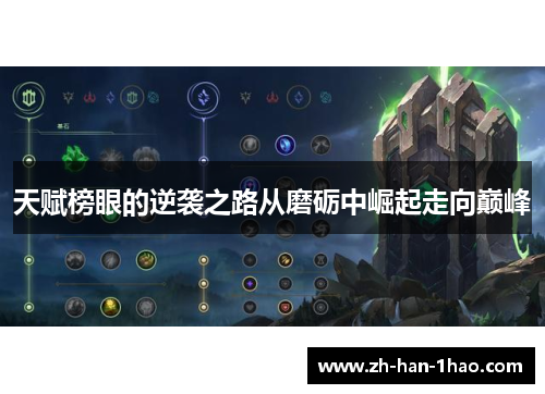 天赋榜眼的逆袭之路从磨砺中崛起走向巅峰