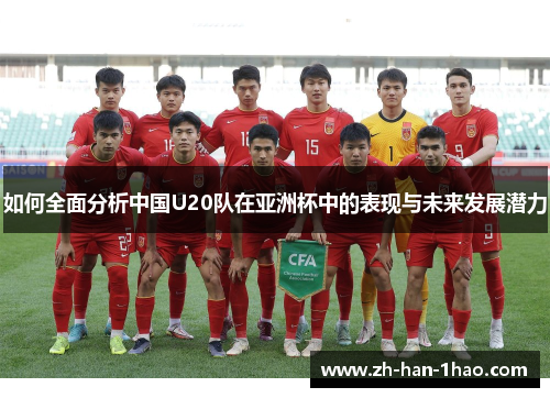 如何全面分析中国U20队在亚洲杯中的表现与未来发展潜力