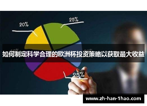 如何制定科学合理的欧洲杯投资策略以获取最大收益