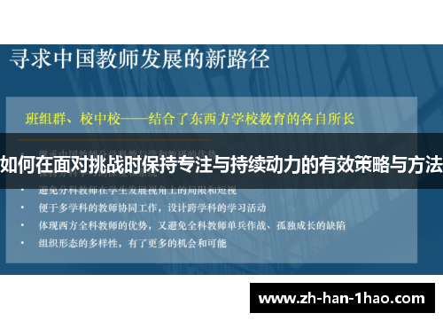 如何在面对挑战时保持专注与持续动力的有效策略与方法