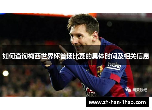 如何查询梅西世界杯首场比赛的具体时间及相关信息