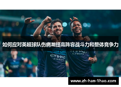 如何应对英超球队伤病潮提高阵容战斗力和整体竞争力