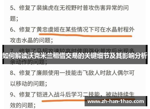 如何解读沃克米兰租借交易的关键细节及其影响分析
