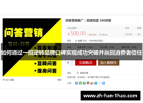 如何通过一招逆转品牌口碑实现成功突破并赢回消费者信任