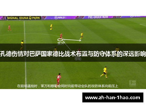 孔德伤情对巴萨国家德比战术布置与防守体系的深远影响