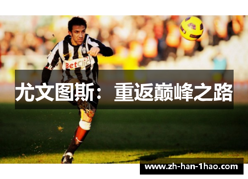 尤文图斯：重返巅峰之路