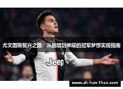 尤文图斯复兴之路：从困境到荣耀的冠军梦想实现指南