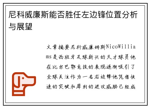 尼科威廉斯能否胜任左边锋位置分析与展望