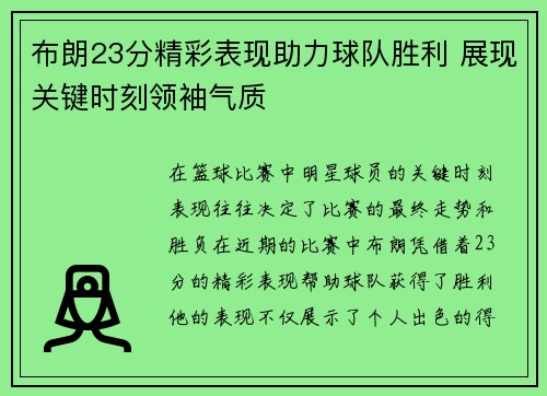 布朗23分精彩表现助力球队胜利 展现关键时刻领袖气质