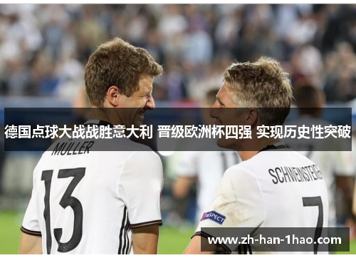 德国点球大战战胜意大利 晋级欧洲杯四强 实现历史性突破