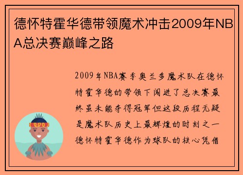 德怀特霍华德带领魔术冲击2009年NBA总决赛巅峰之路