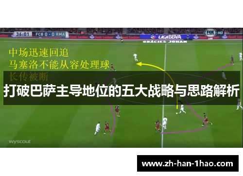 打破巴萨主导地位的五大战略与思路解析