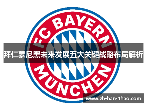 拜仁慕尼黑未来发展五大关键战略布局解析 拜仁慕尼黑未来发展五大关键战略布局解析