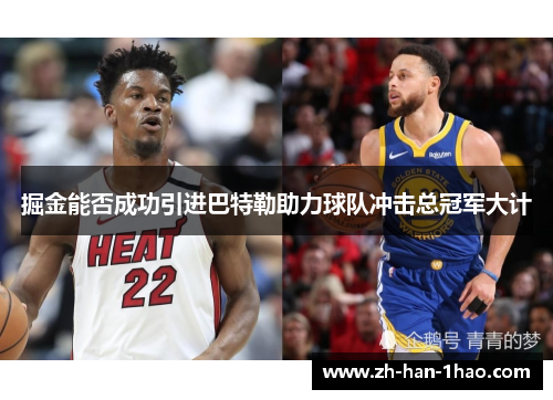 掘金能否成功引进巴特勒助力球队冲击总冠军大计