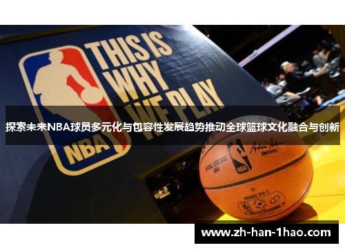 探索未来NBA球员多元化与包容性发展趋势推动全球篮球文化融合与创新