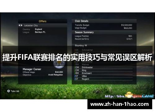 提升FIFA联赛排名的实用技巧与常见误区解析