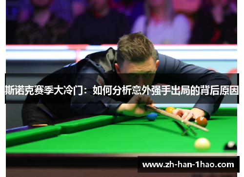 斯诺克赛季大冷门：如何分析意外强手出局的背后原因