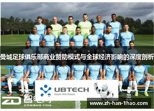 曼城足球俱乐部商业赞助模式与全球经济影响的深度剖析 曼城足球俱乐部商业赞助模式与全球经济影响的深度剖析