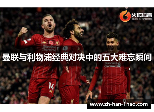 曼联与利物浦经典对决中的五大难忘瞬间