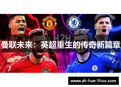 曼联未来:英超重生的传奇新篇章 曼联未来:英超重生的传奇新篇章